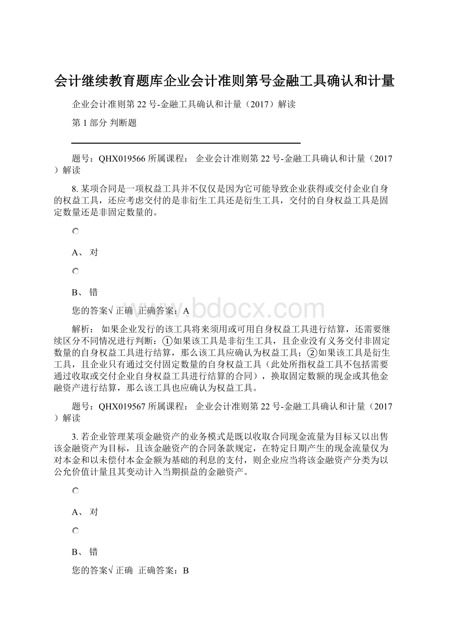 会计继续教育题库企业会计准则第号金融工具确认和计量.docx