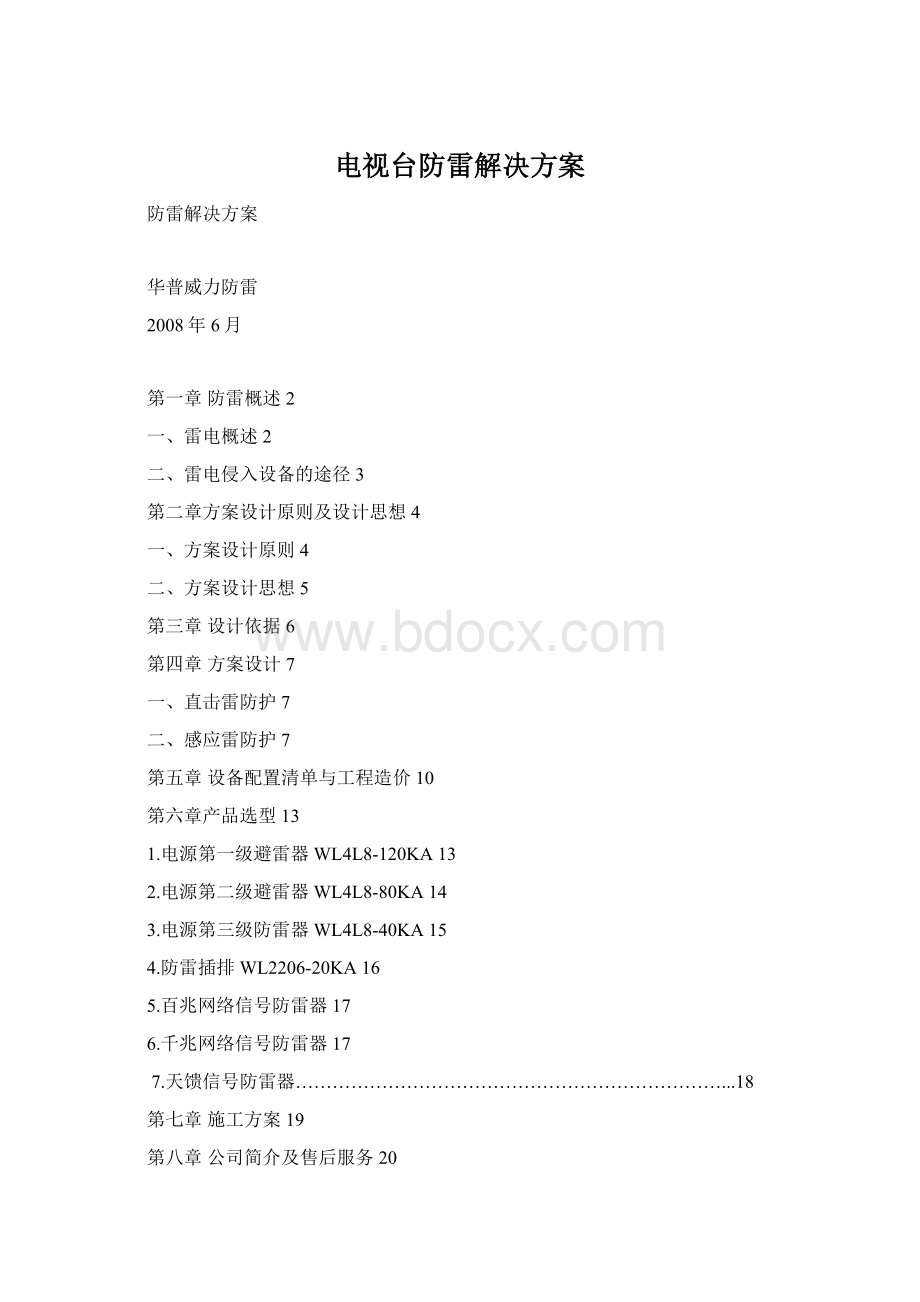 电视台防雷解决方案Word下载.docx