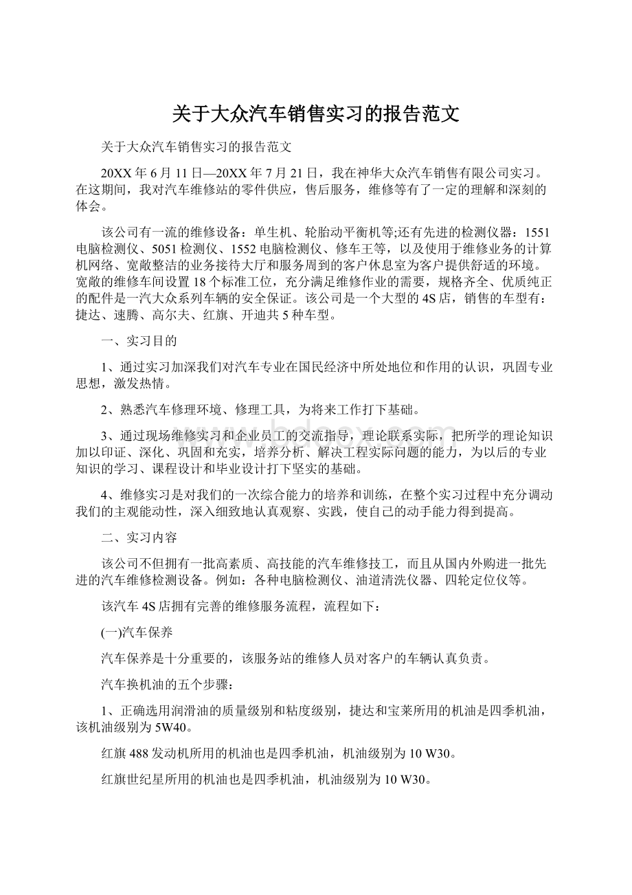 关于大众汽车销售实习的报告范文Word文档格式.docx