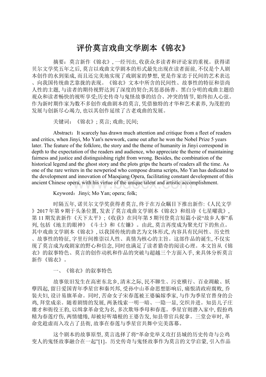 评价莫言戏曲文学剧本《锦衣》Word文档格式.docx