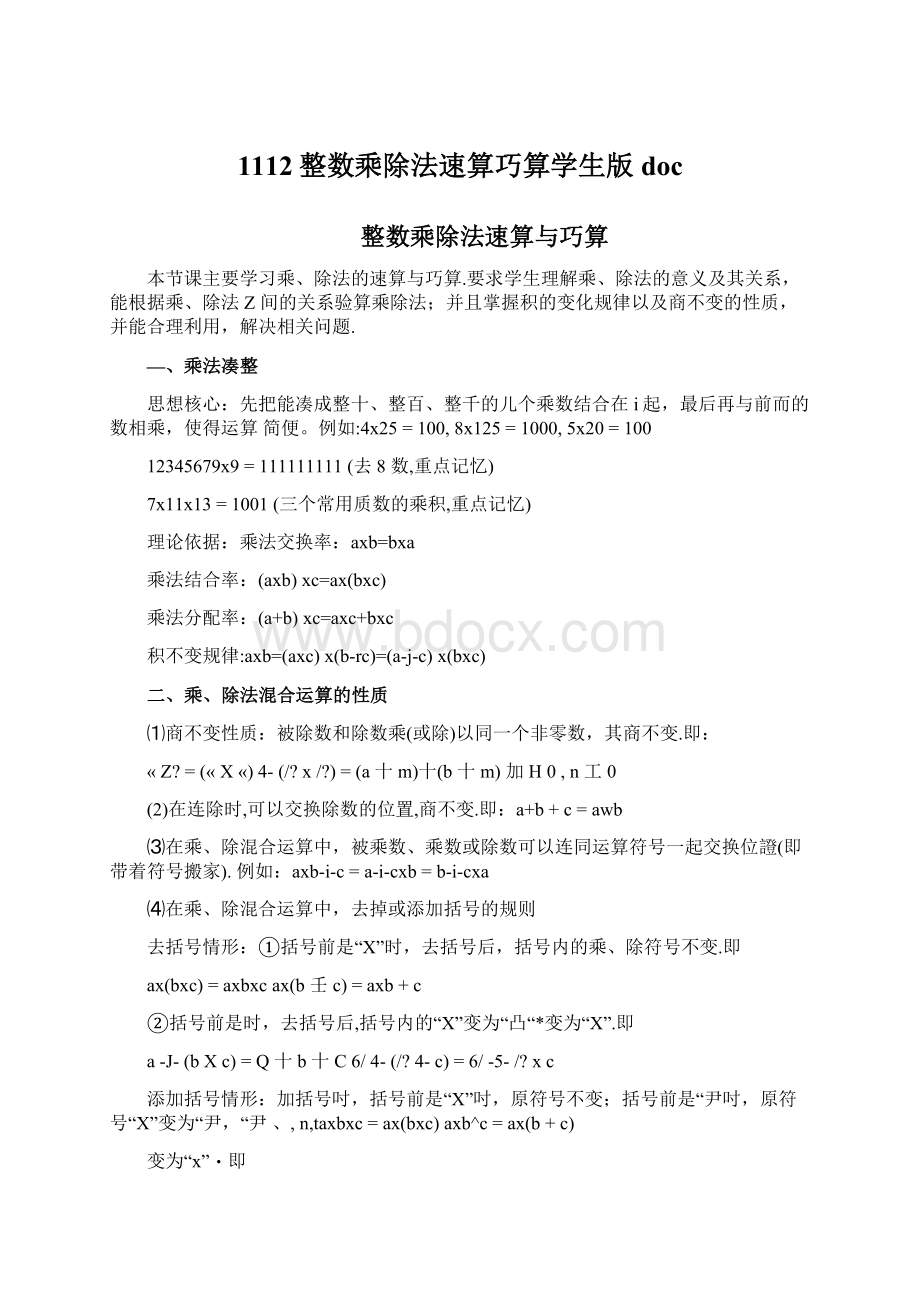 1112整数乘除法速算巧算学生版docWord格式文档下载.docx_第1页