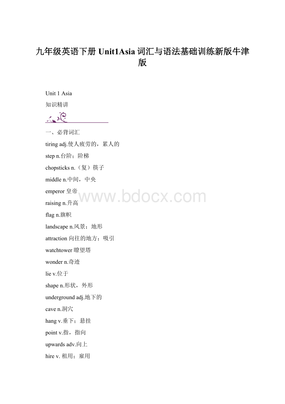 九年级英语下册Unit1Asia词汇与语法基础训练新版牛津版.docx_第1页