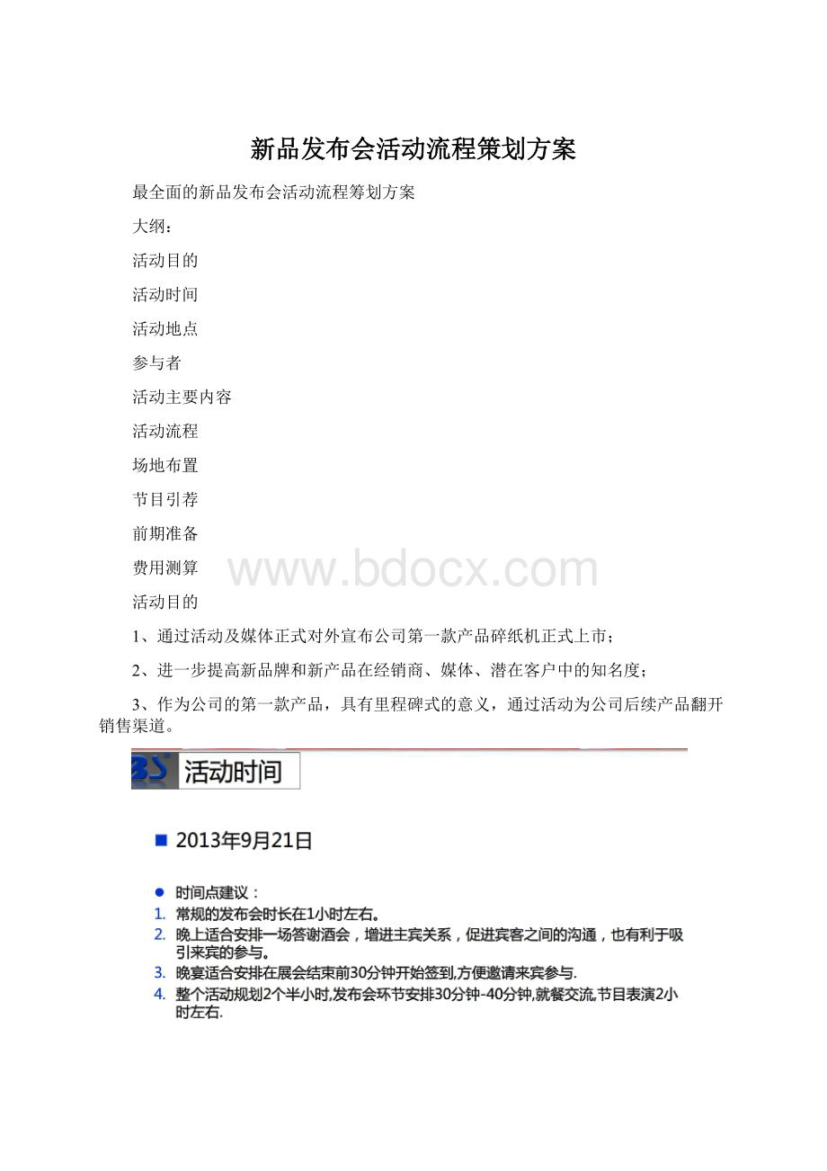 新品发布会活动流程策划方案.docx