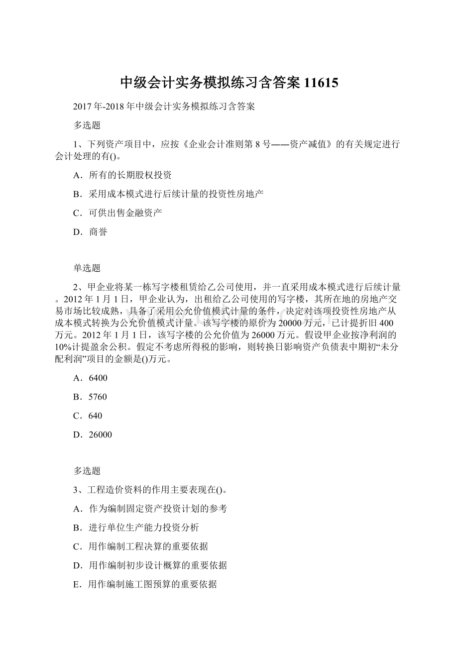 中级会计实务模拟练习含答案11615.docx_第1页