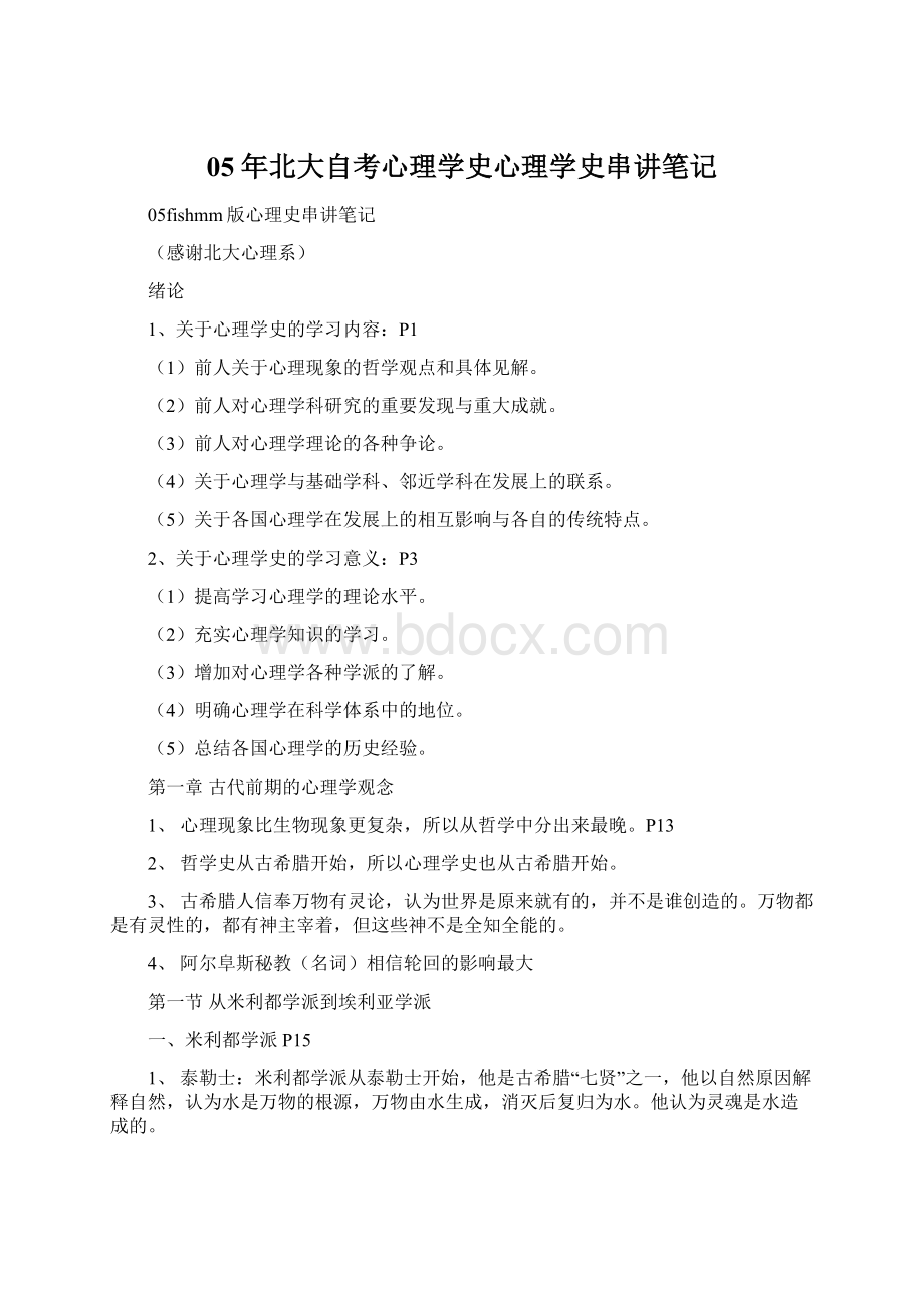 05年北大自考心理学史心理学史串讲笔记Word文件下载.docx