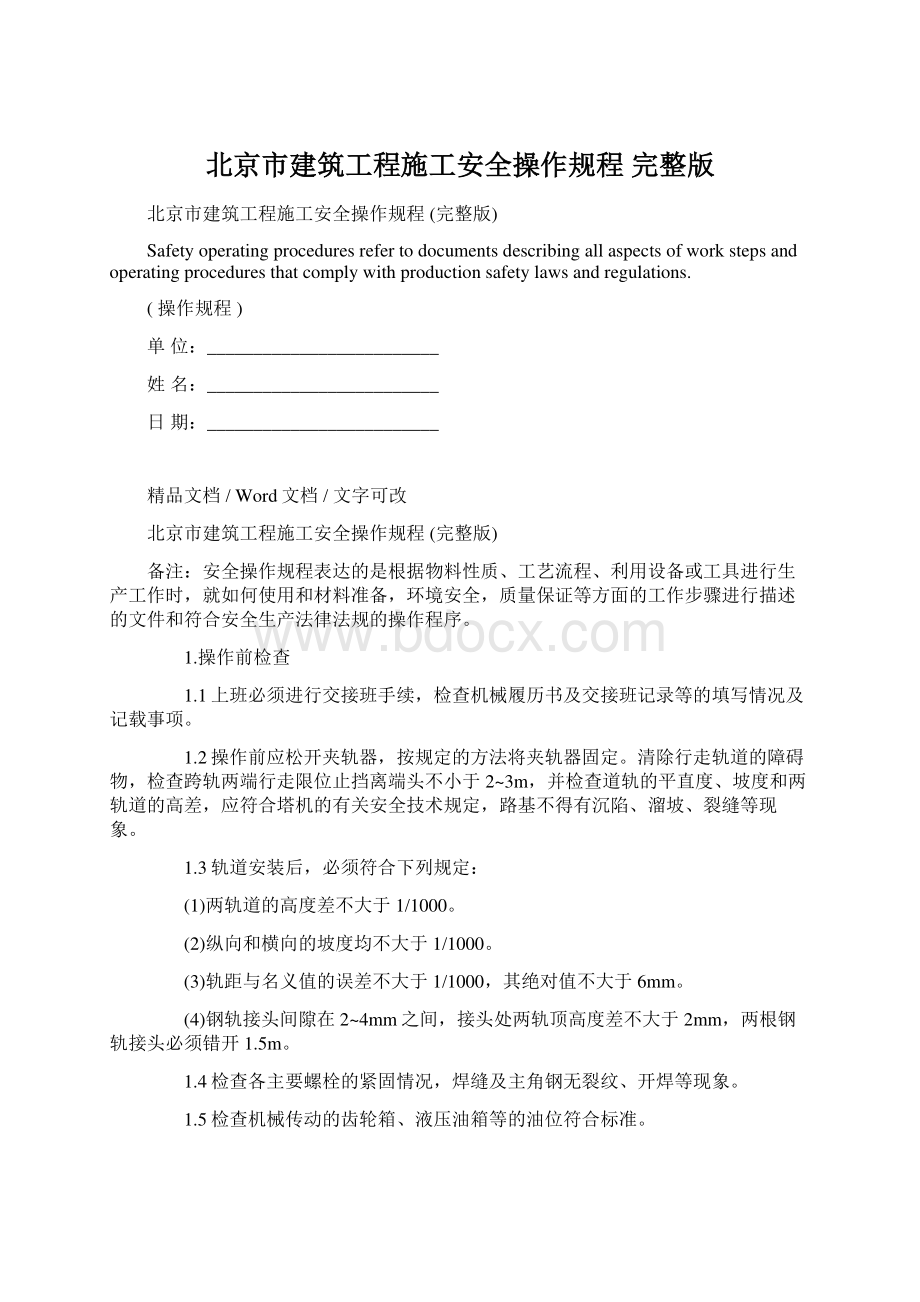 北京市建筑工程施工安全操作规程 完整版Word格式文档下载.docx_第1页