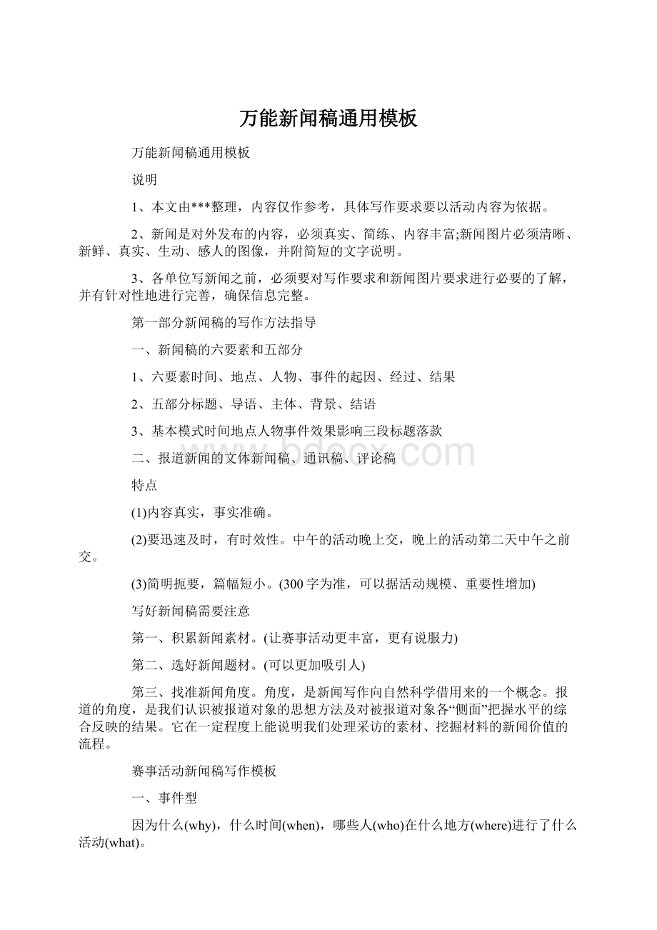 万能新闻稿通用模板Word文件下载.docx_第1页