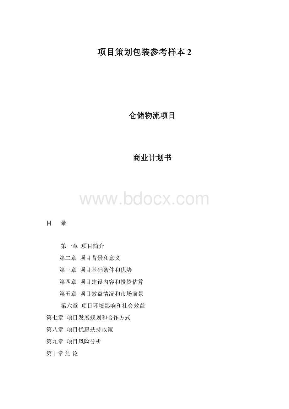 项目策划包装参考样本2.docx_第1页