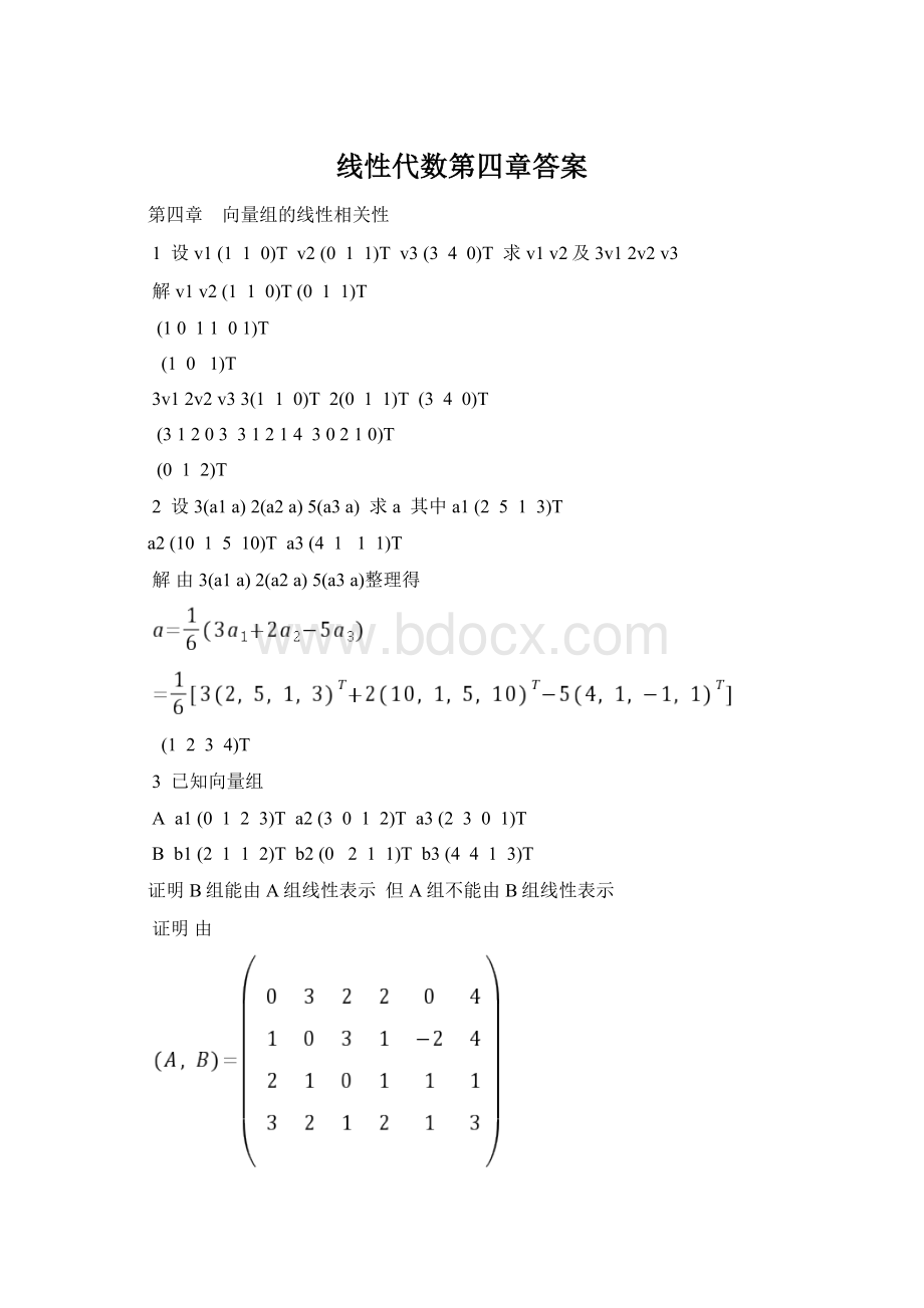 线性代数第四章答案.docx_第1页