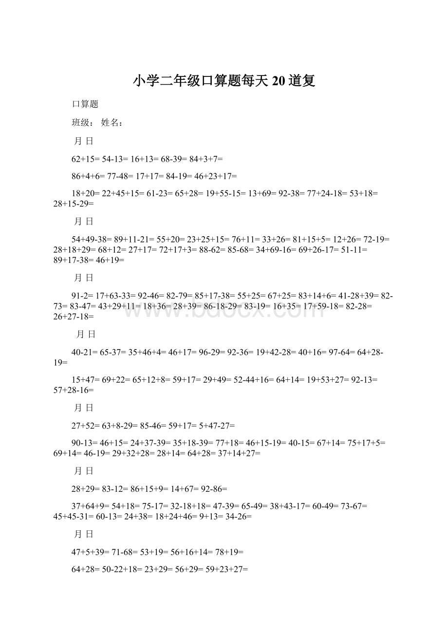 小学二年级口算题每天20道复.docx_第1页