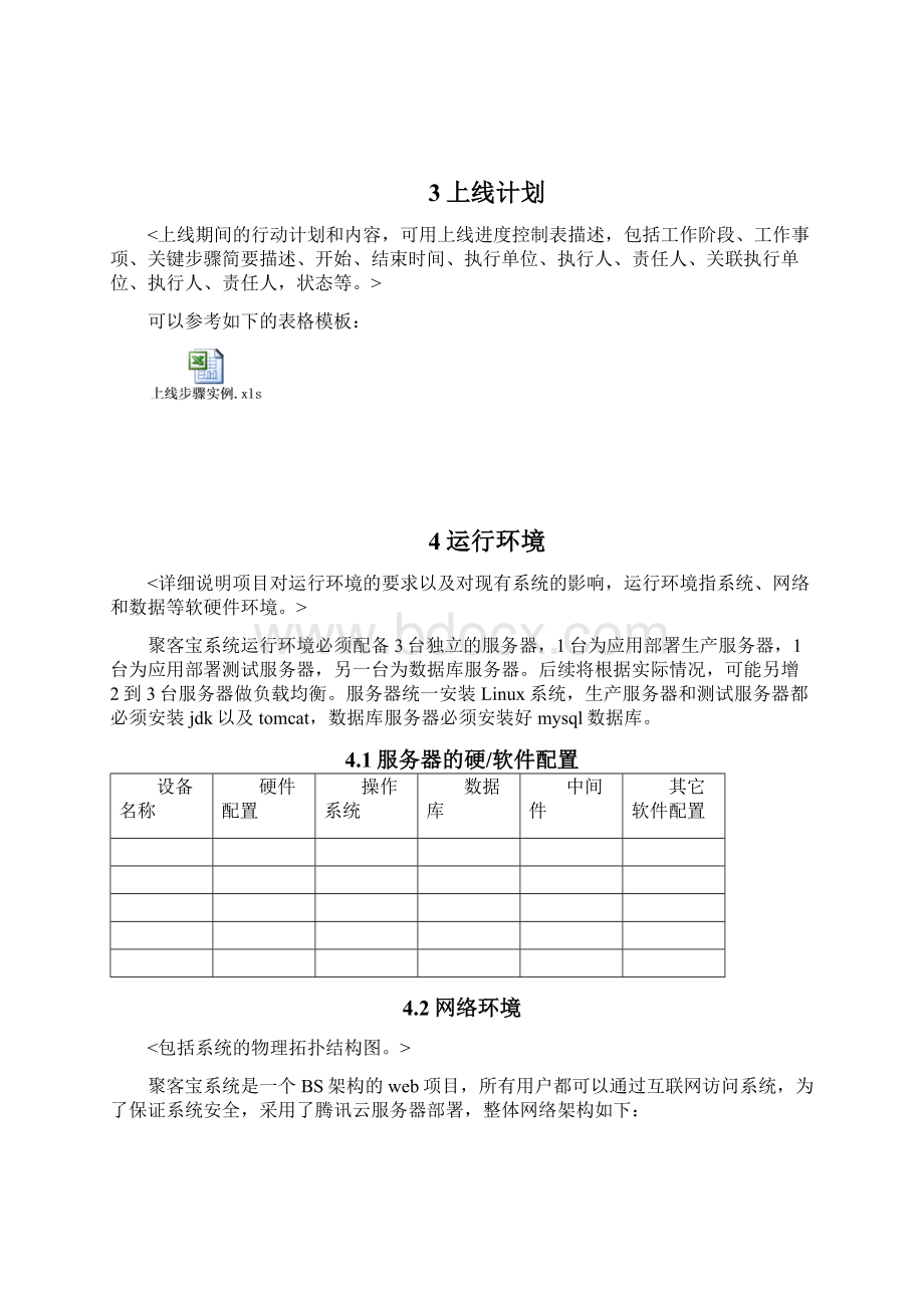 系统上线方案模板docWord格式文档下载.docx_第3页