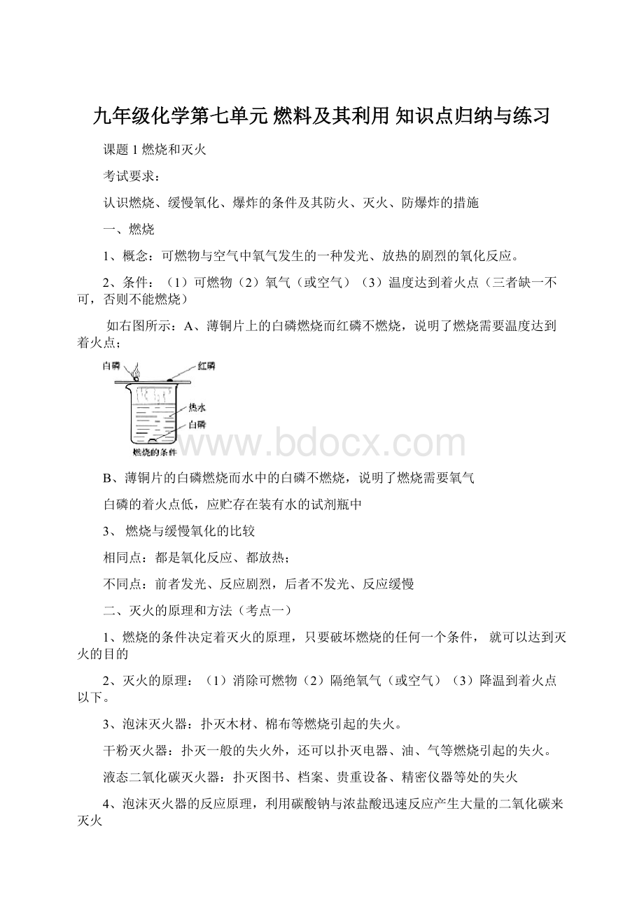 九年级化学第七单元 燃料及其利用知识点归纳与练习文档格式.docx