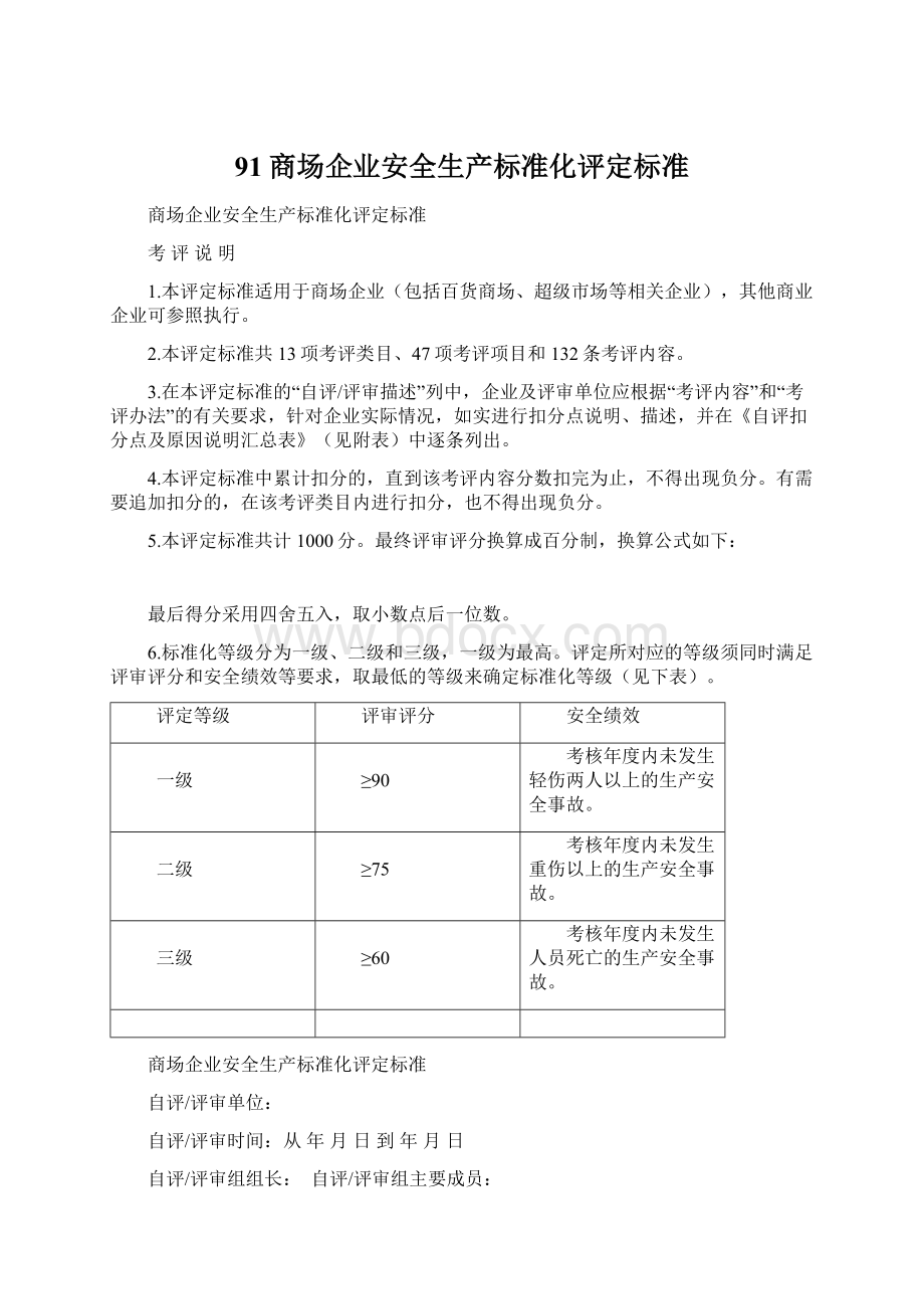 91商场企业安全生产标准化评定标准Word文件下载.docx_第1页