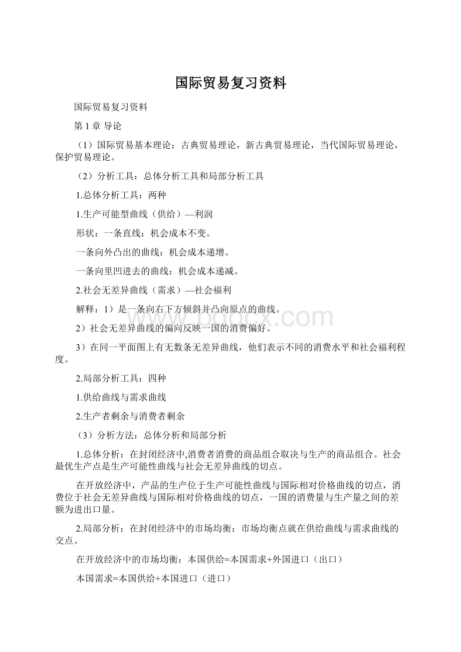 国际贸易复习资料Word格式.docx_第1页