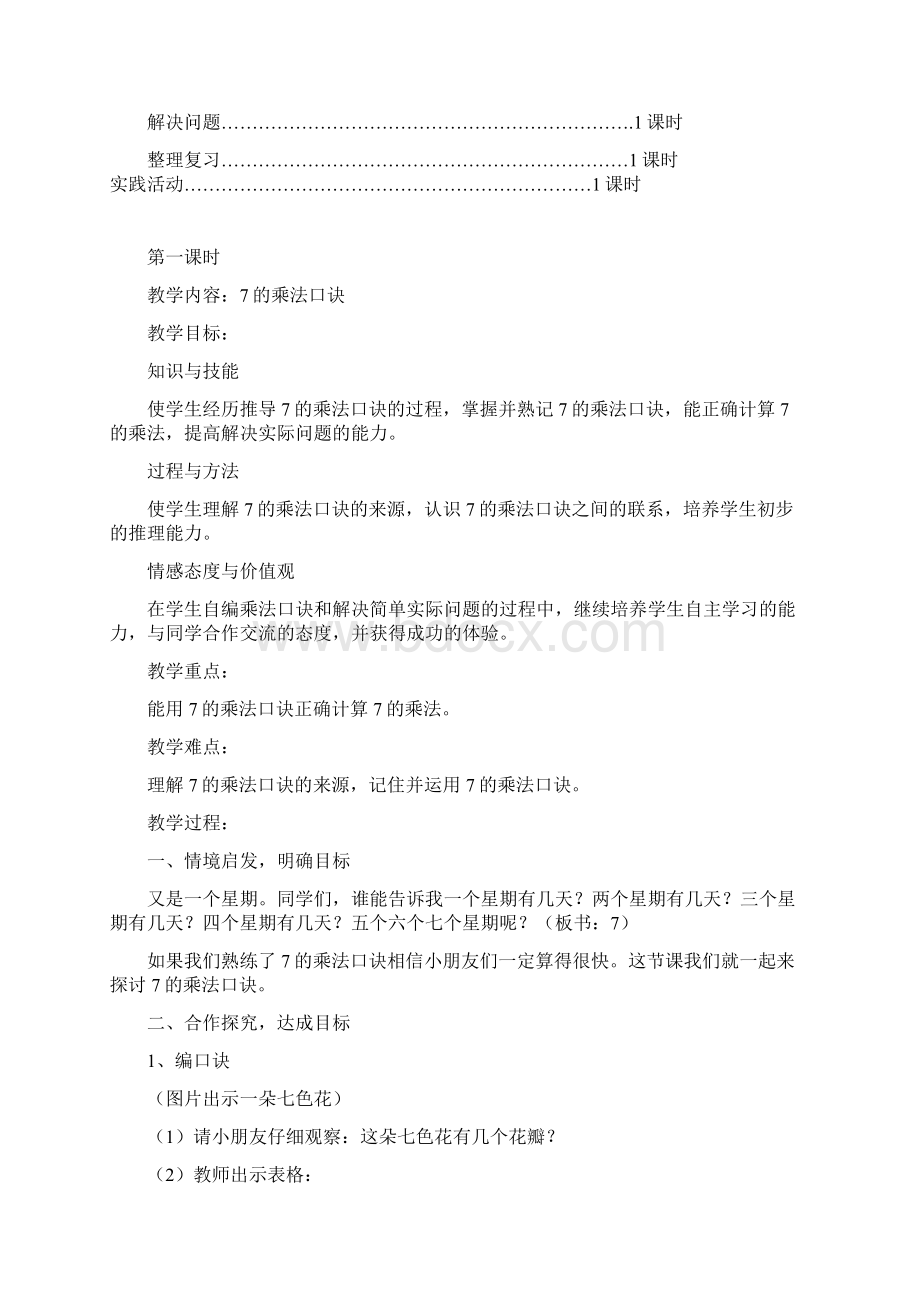 新人教版二年级上册第六单元表内乘法二教案文档格式.docx_第2页