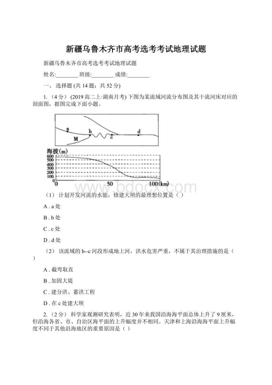 新疆乌鲁木齐市高考选考考试地理试题.docx_第1页