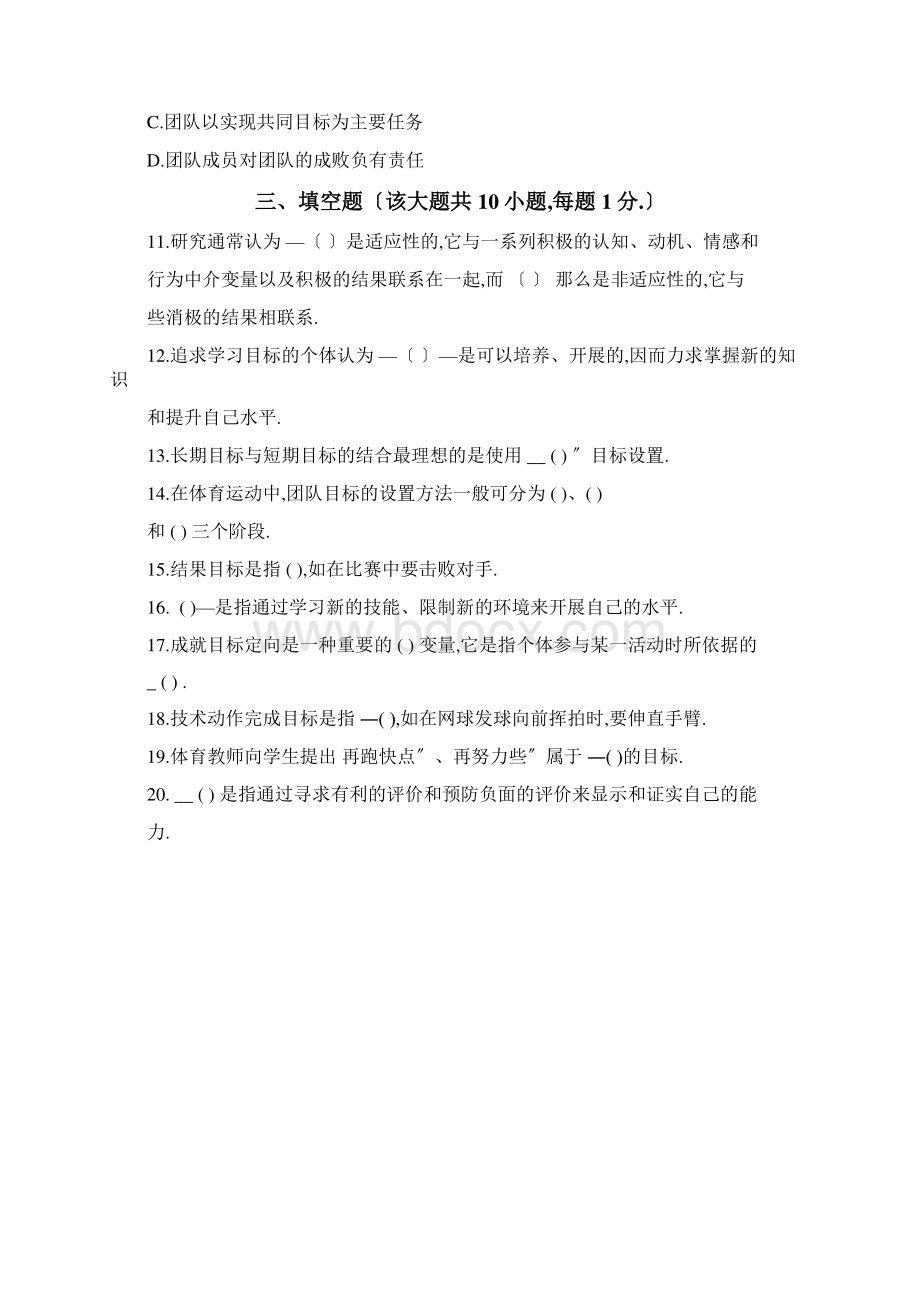 体育心理学运动中的目标定向和目标设置测试题及答案Word格式文档下载.docx_第3页