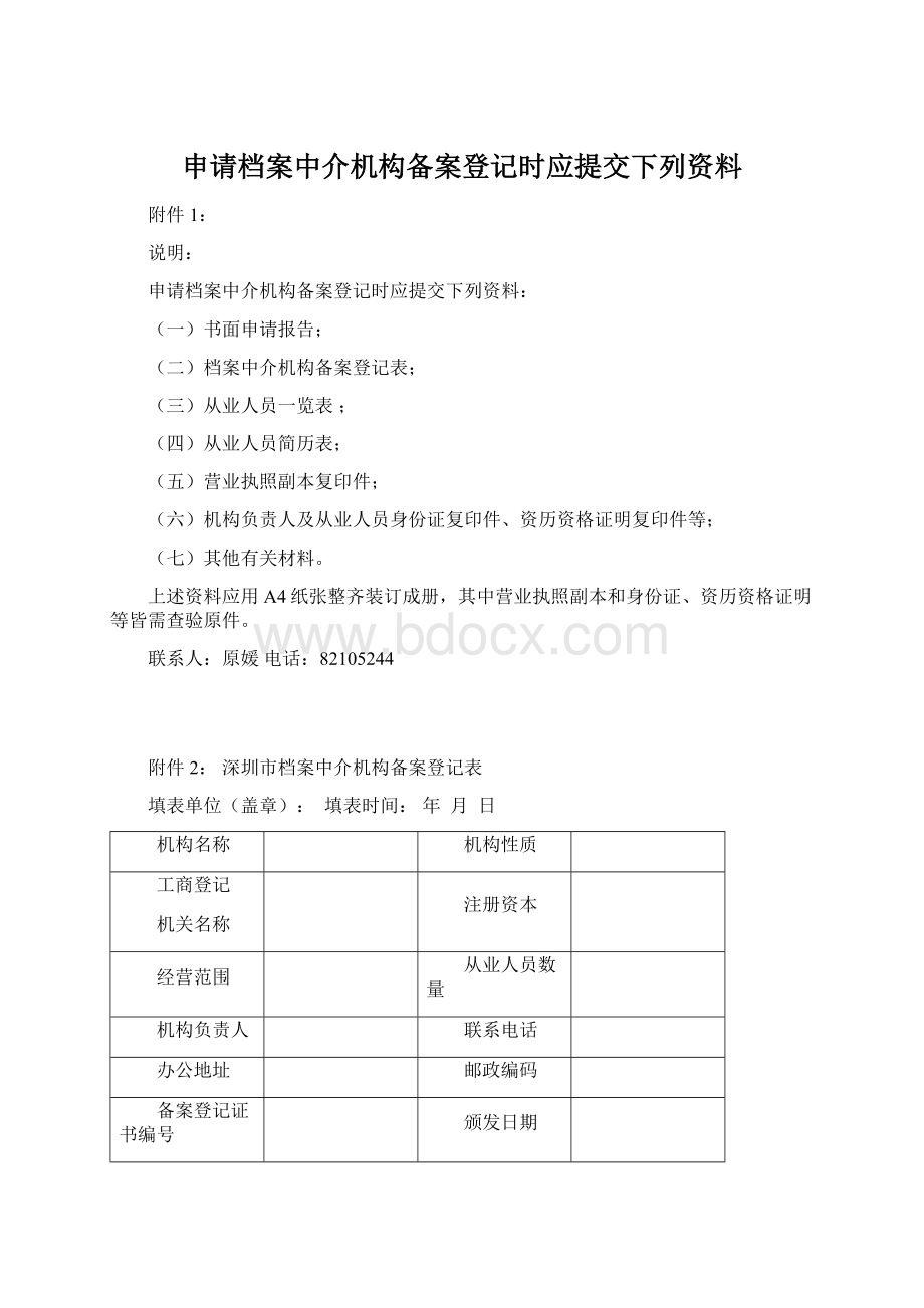 申请档案中介机构备案登记时应提交下列资料.docx