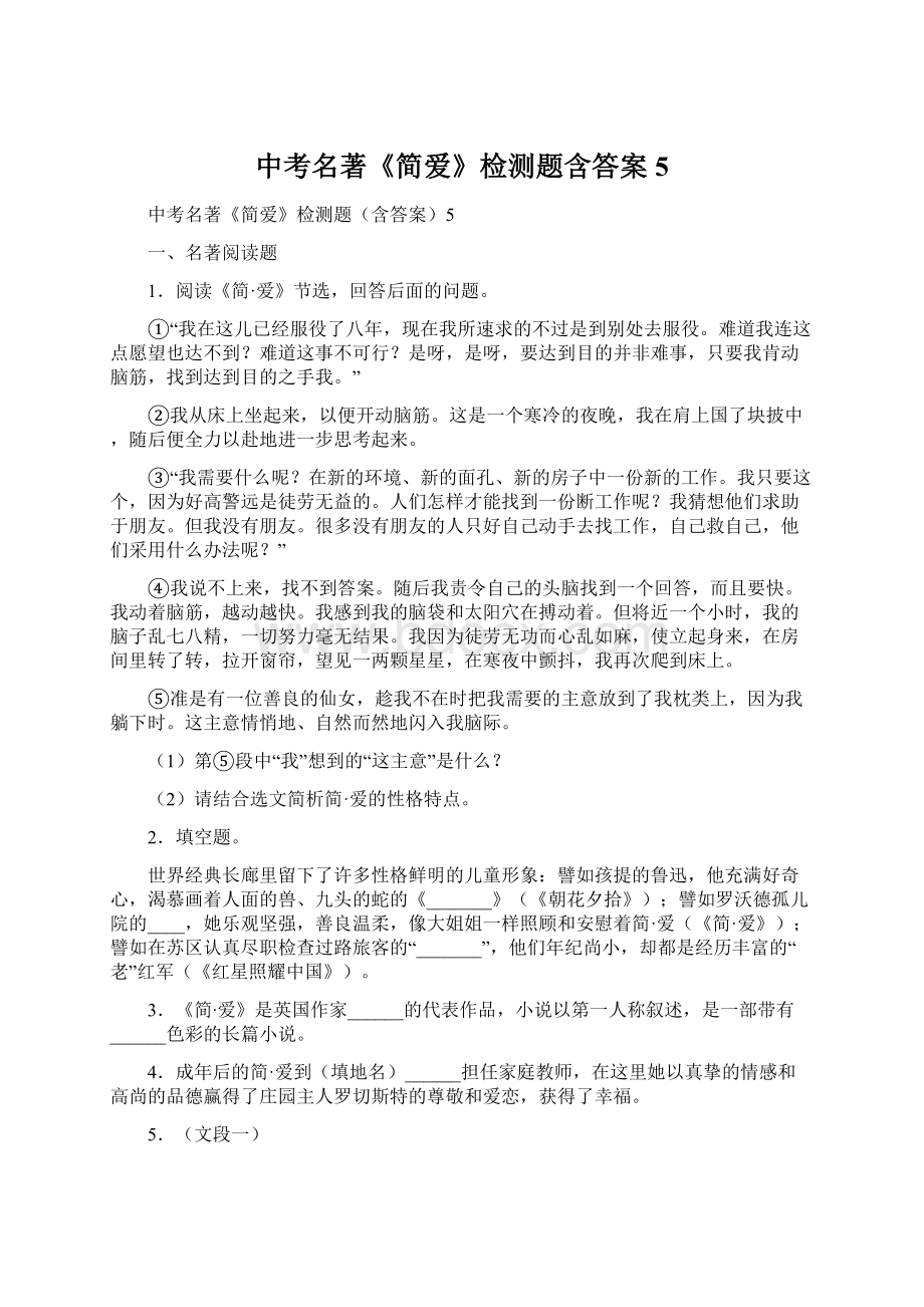 中考名著《简爱》检测题含答案5Word文档下载推荐.docx