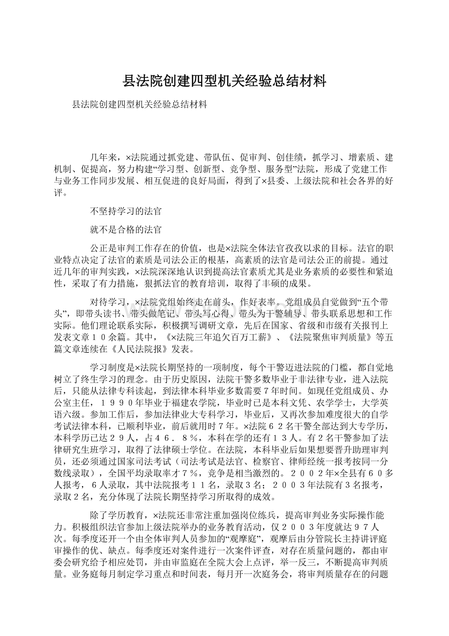 县法院创建四型机关经验总结材料.docx_第1页