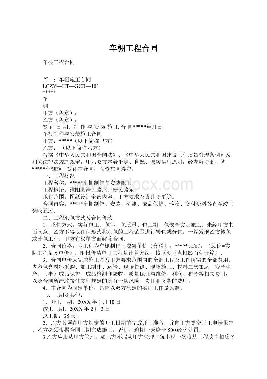 车棚工程合同Word文档下载推荐.docx_第1页