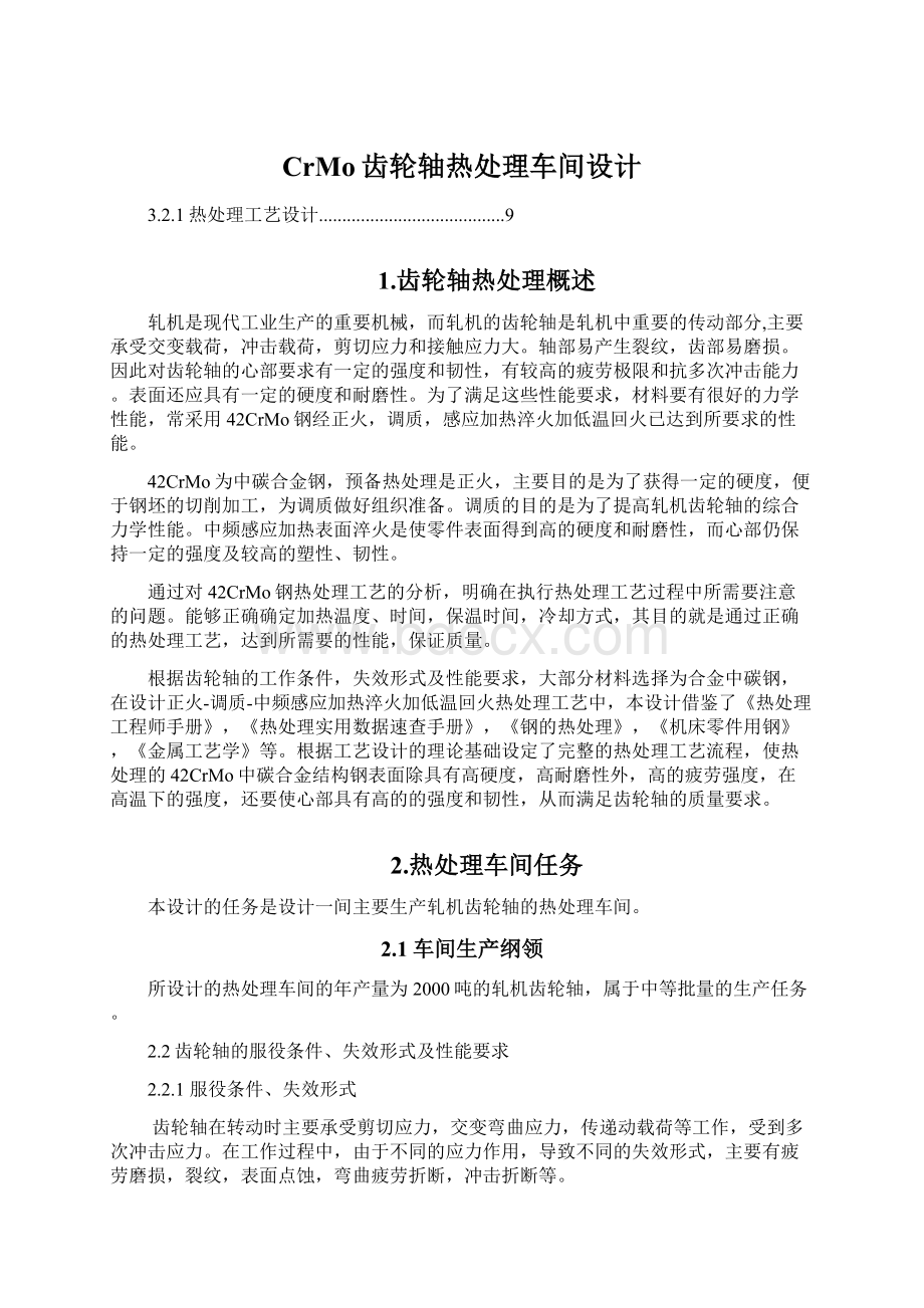 CrMo齿轮轴热处理车间设计文档格式.docx