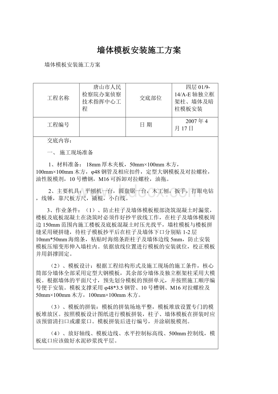 墙体模板安装施工方案.docx