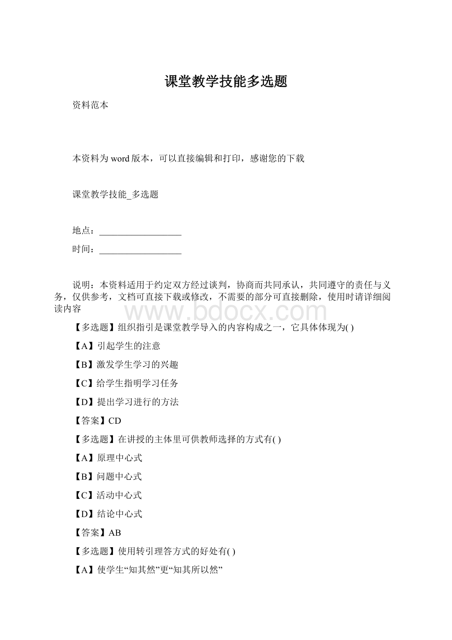 课堂教学技能多选题文档格式.docx_第1页