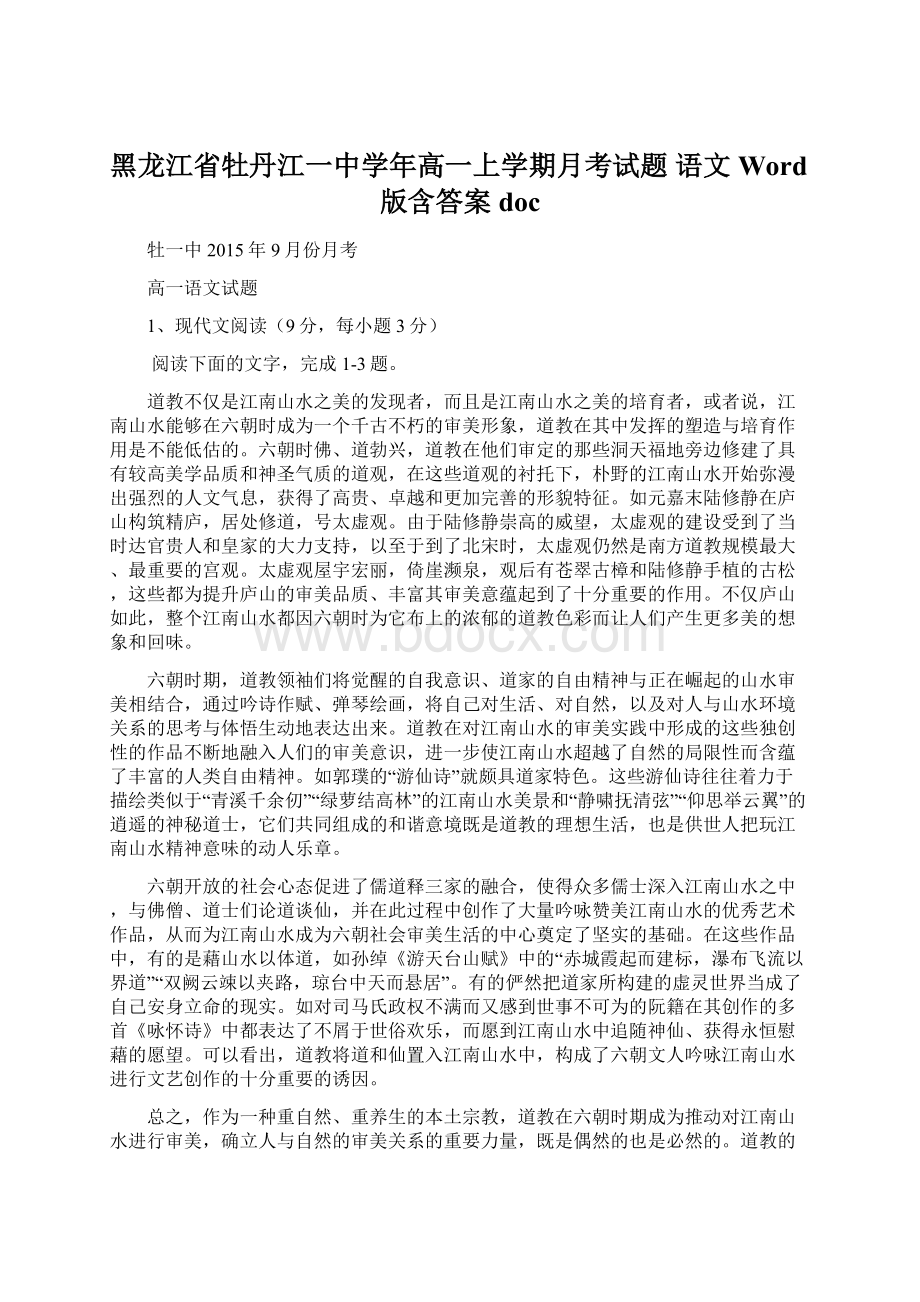 黑龙江省牡丹江一中学年高一上学期月考试题 语文 Word版含答案docWord文档下载推荐.docx_第1页