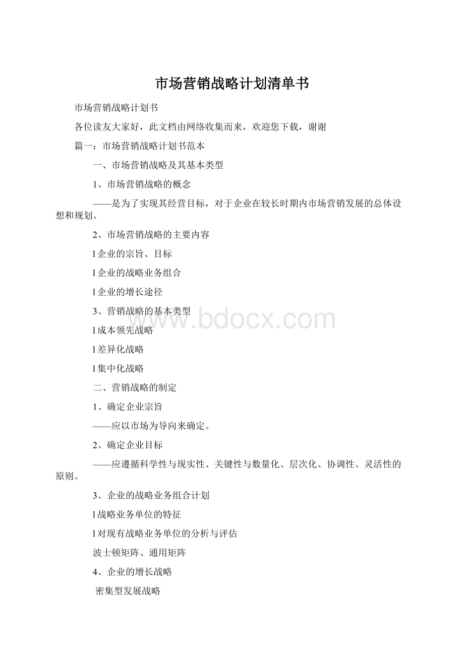 市场营销战略计划清单书.docx_第1页