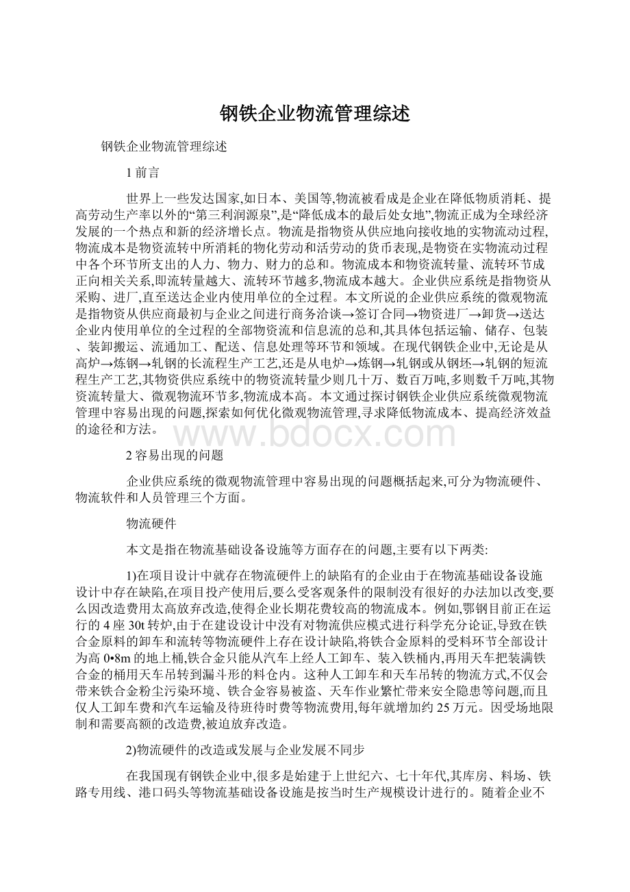 钢铁企业物流管理综述.docx_第1页