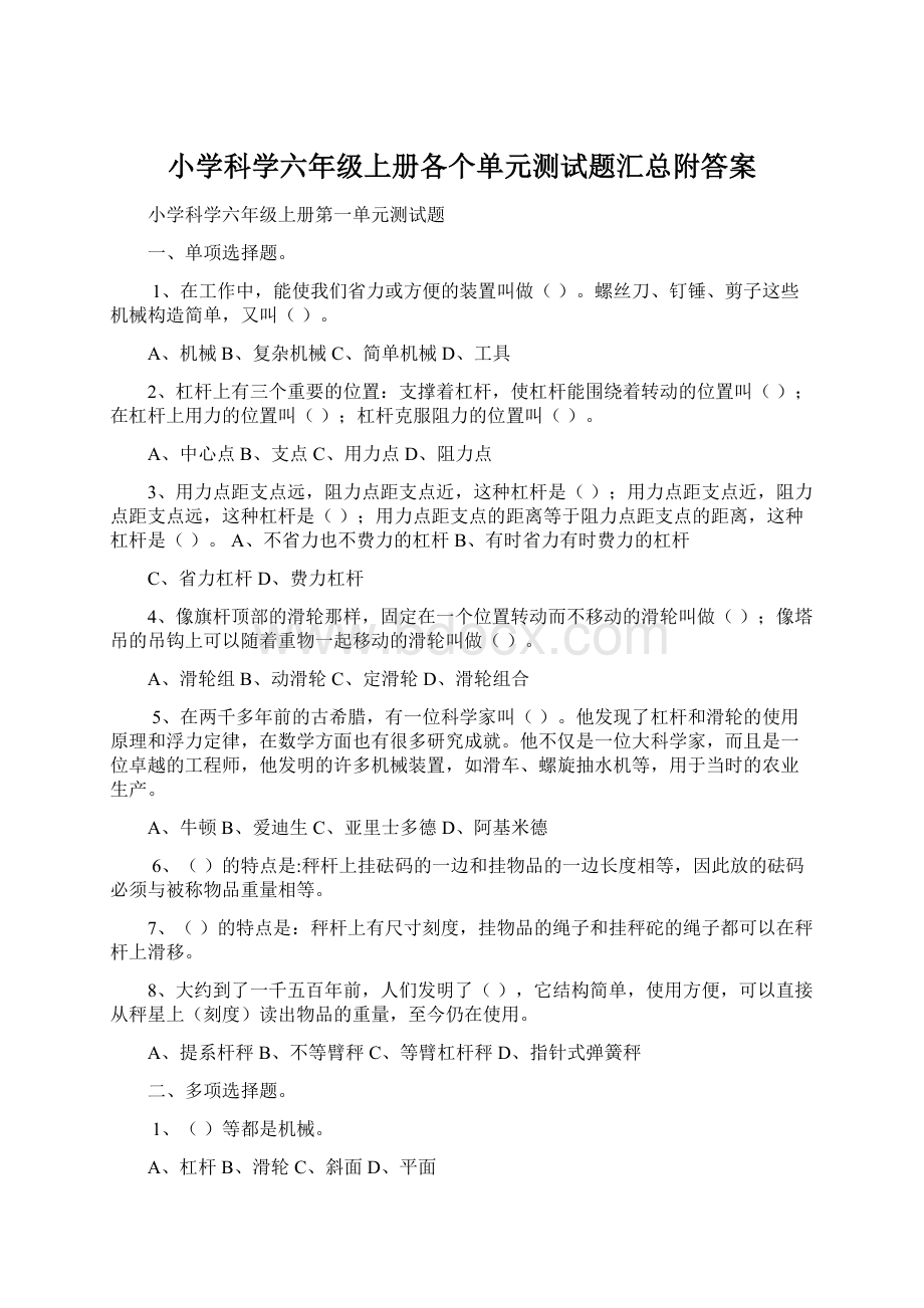 小学科学六年级上册各个单元测试题汇总附答案.docx