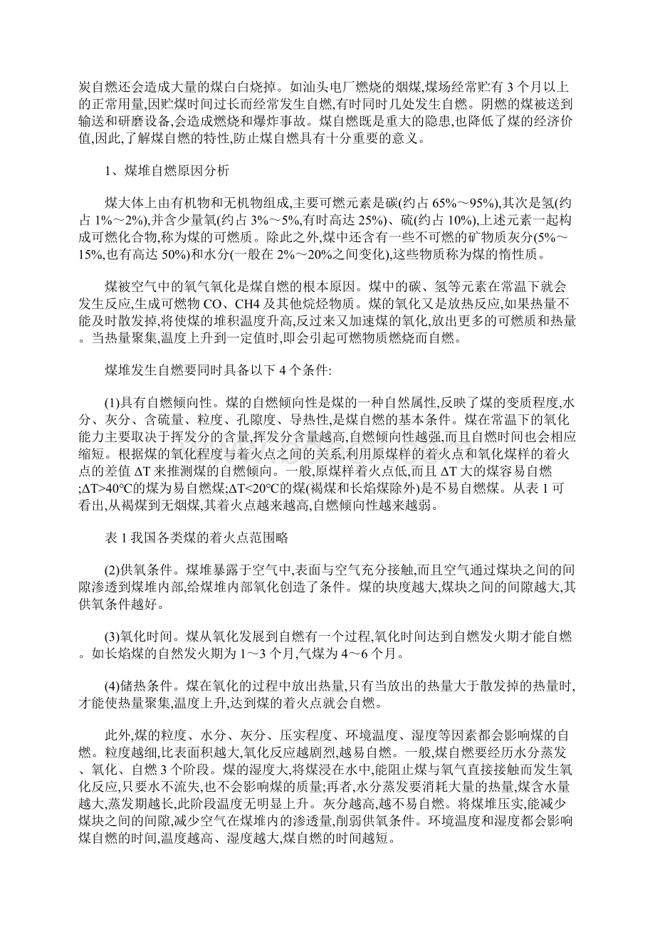 煤堆自燃原因分析与防治措施通用范本Word文件下载.docx_第2页