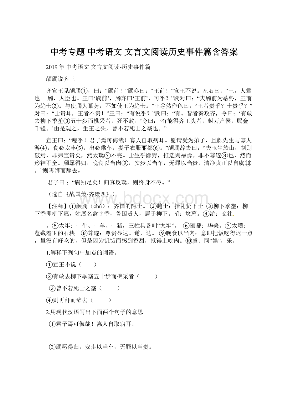 中考专题 中考语文 文言文阅读历史事件篇含答案.docx_第1页