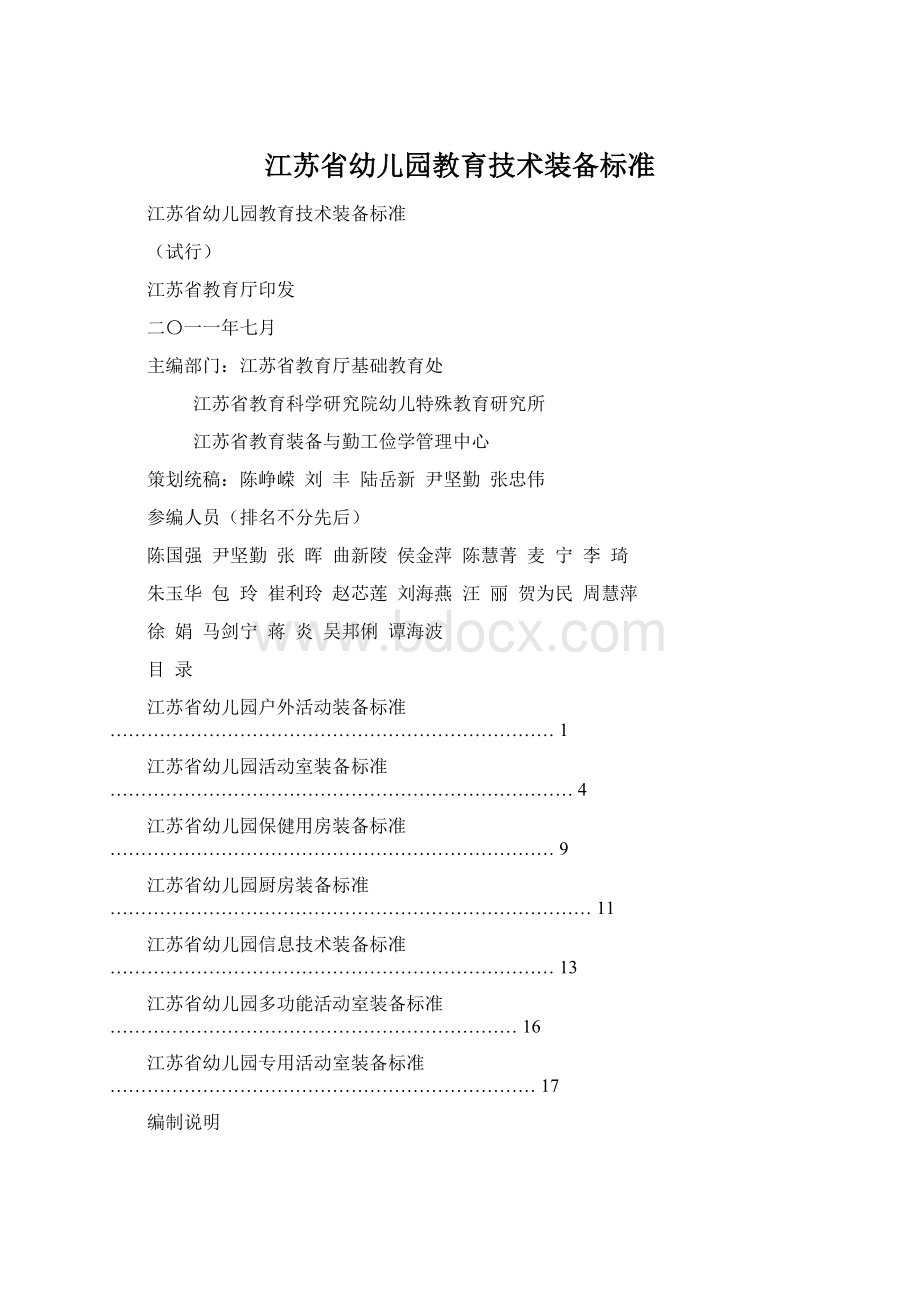 江苏省幼儿园教育技术装备标准.docx_第1页