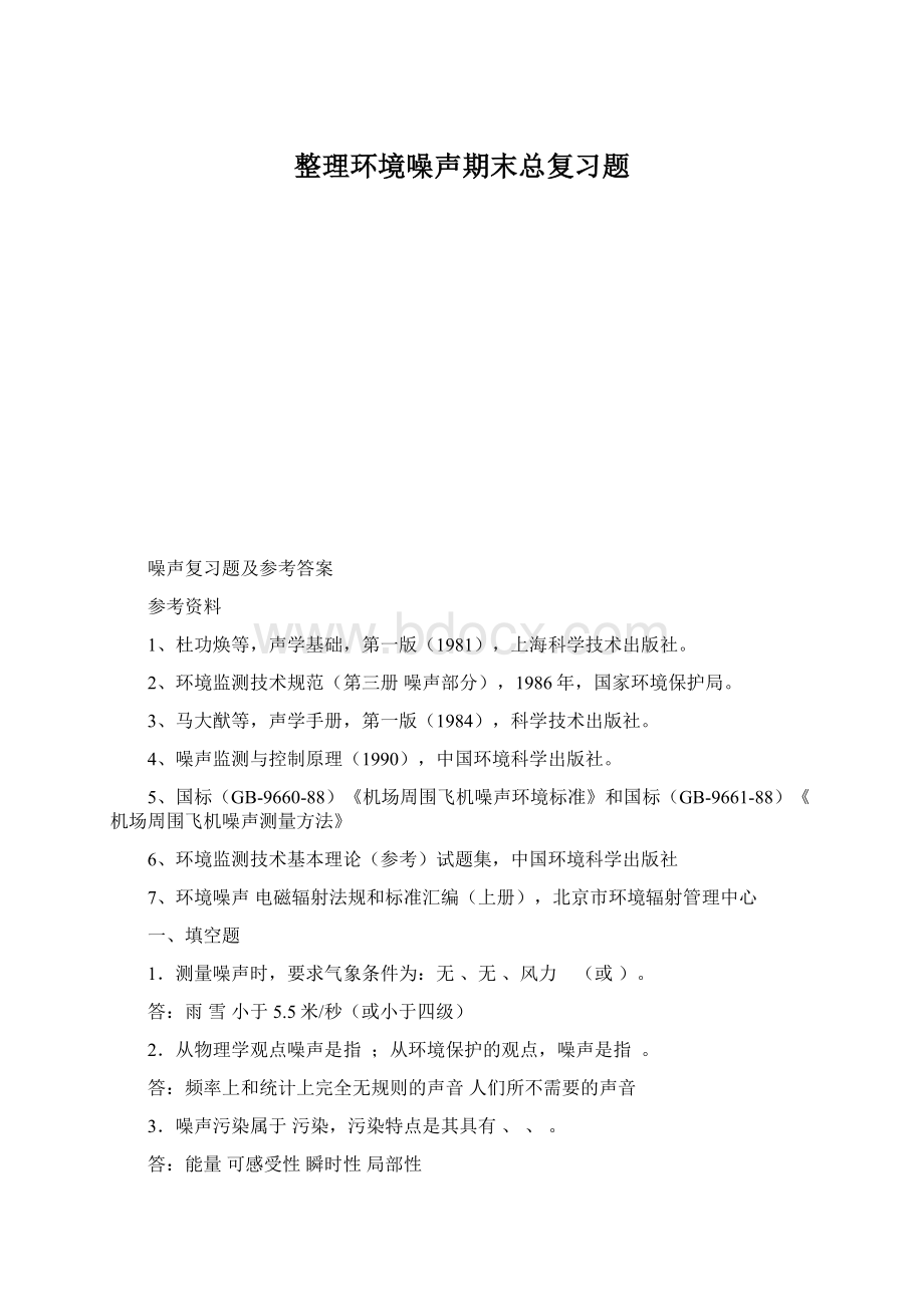 整理环境噪声期末总复习题Word格式.docx_第1页