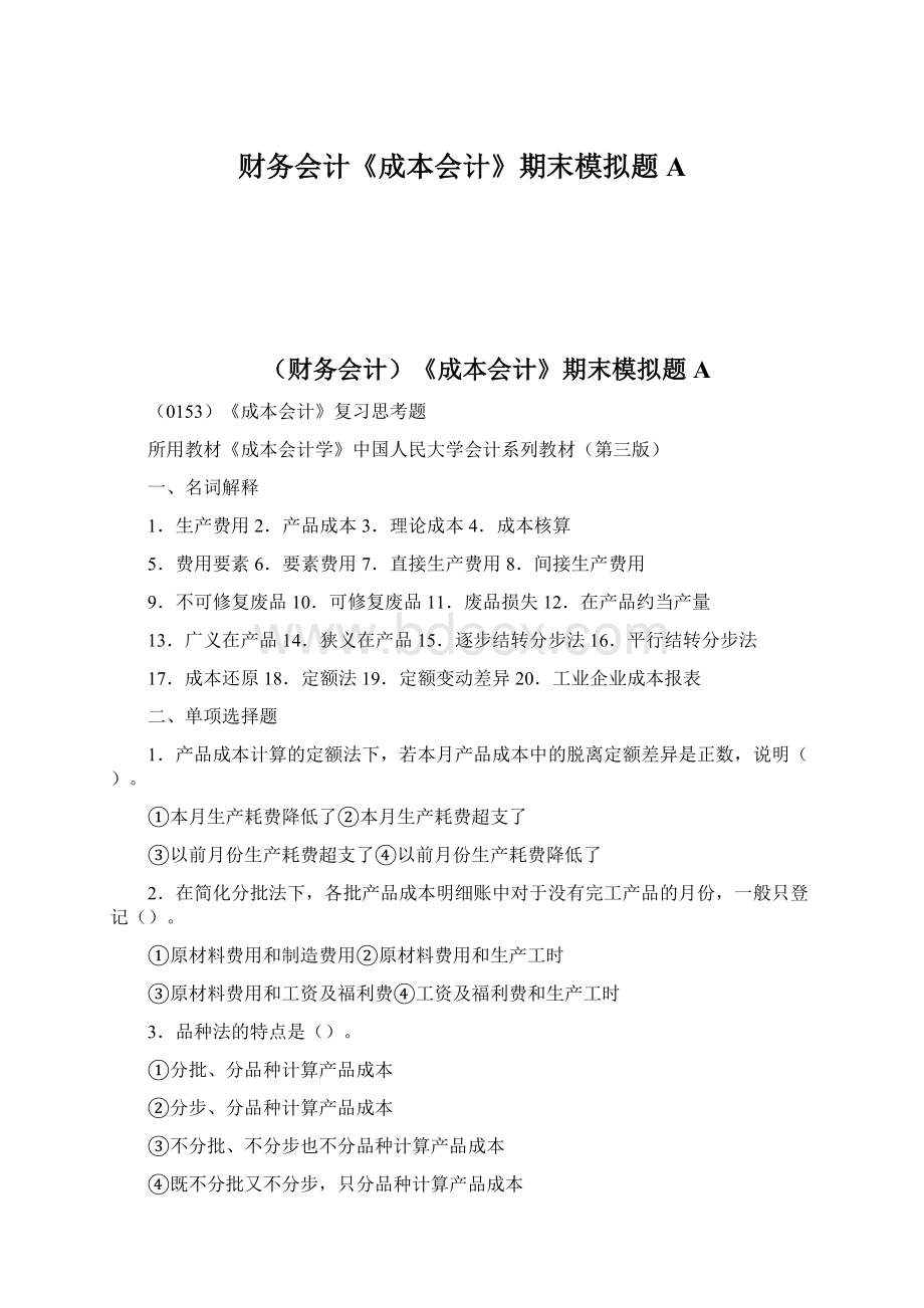 财务会计《成本会计》期末模拟题A文档格式.docx_第1页