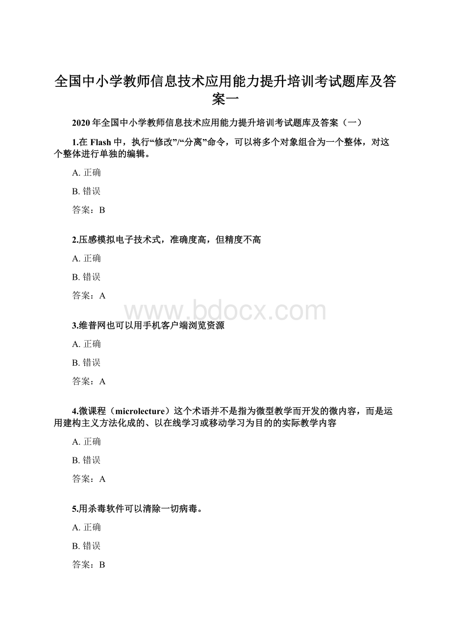 全国中小学教师信息技术应用能力提升培训考试题库及答案一.docx