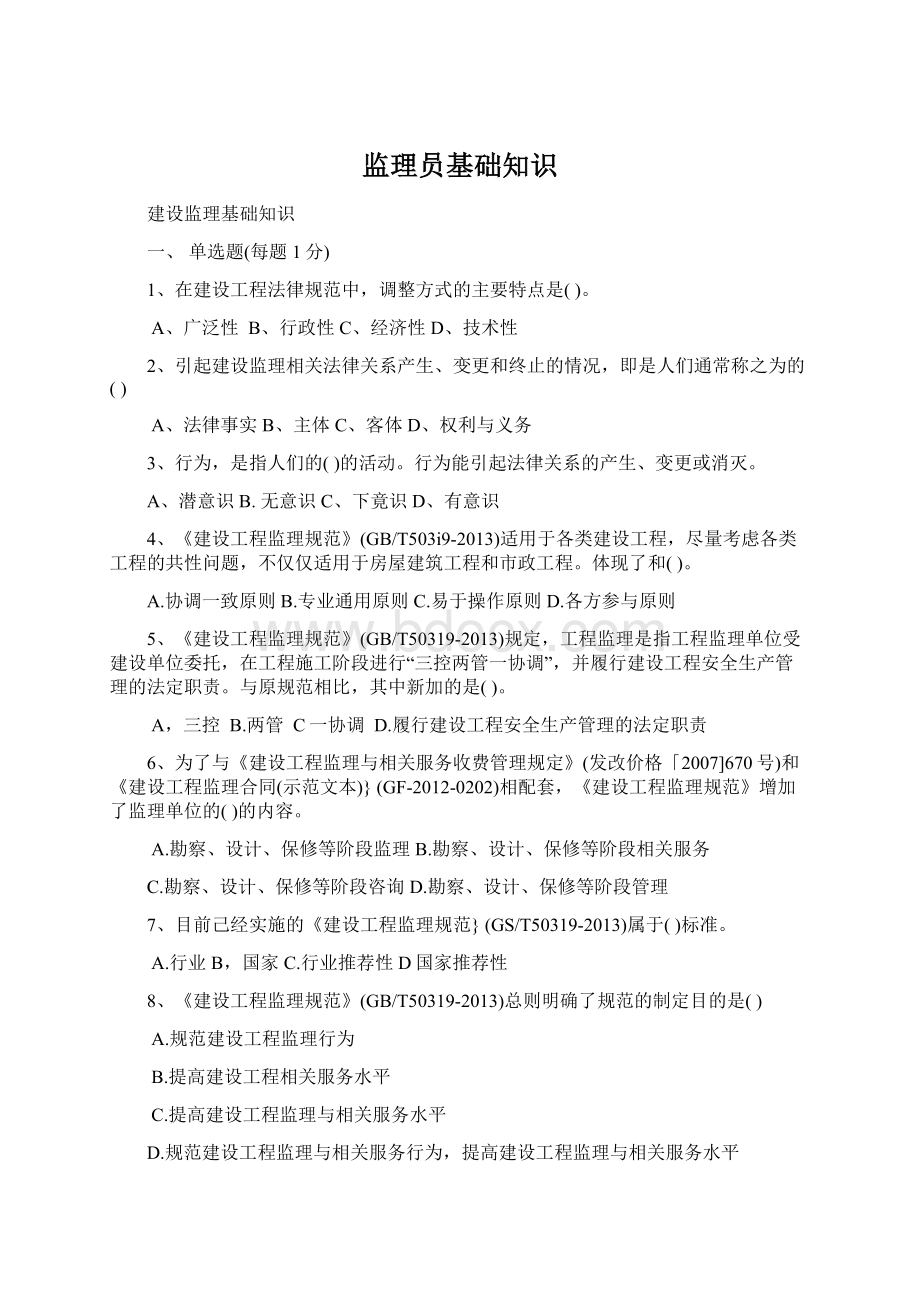 监理员基础知识Word格式文档下载.docx_第1页