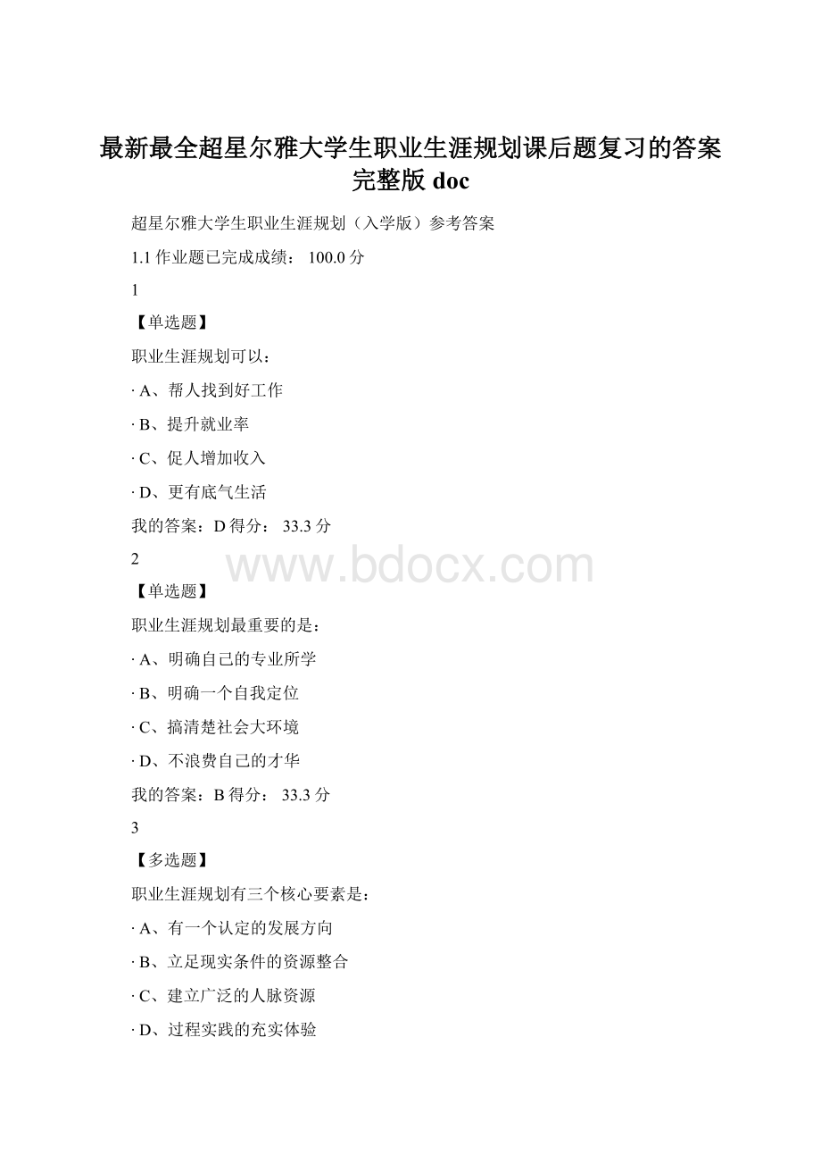 最新最全超星尔雅大学生职业生涯规划课后题复习的答案完整版doc.docx