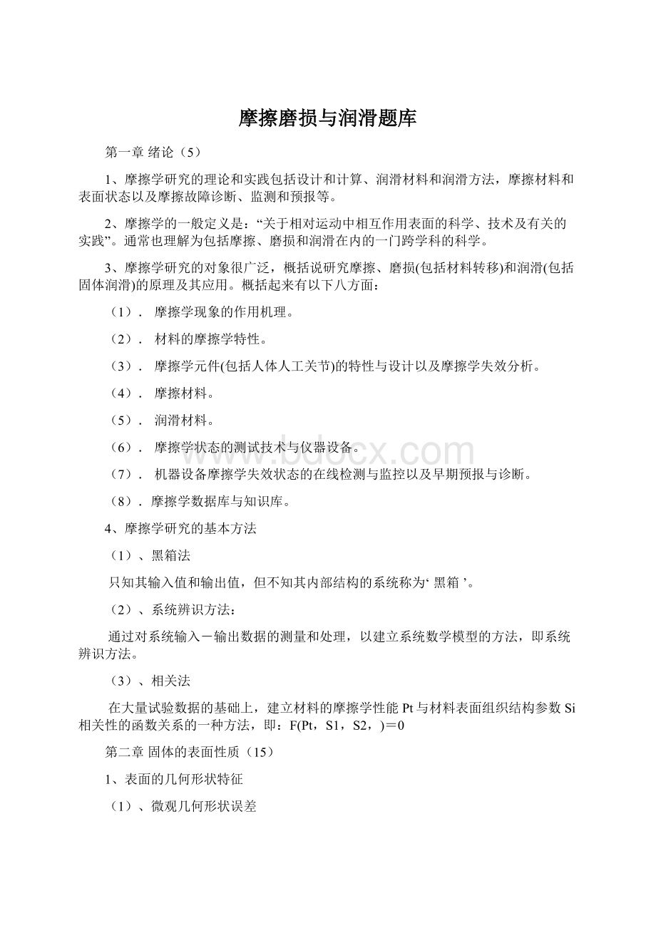 摩擦磨损与润滑题库Word格式文档下载.docx