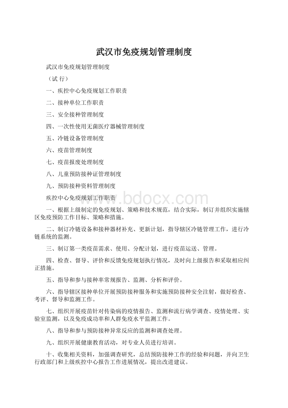 武汉市免疫规划管理制度.docx_第1页