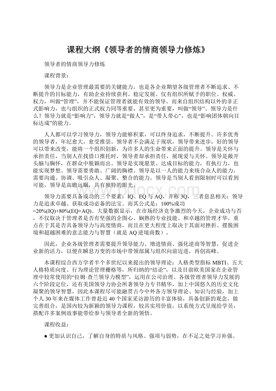 课程大纲《领导者的情商领导力修炼》.docx