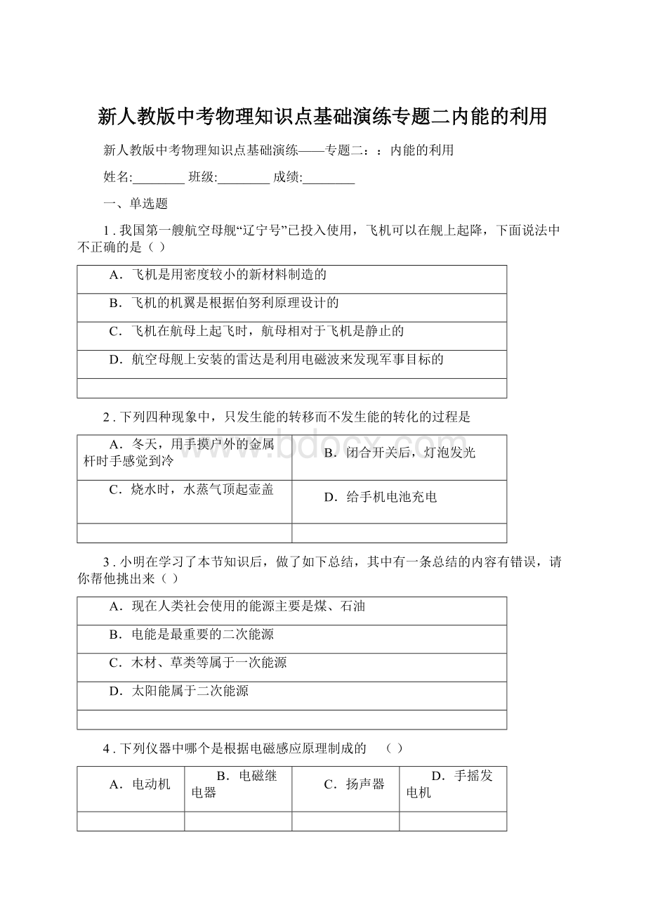 新人教版中考物理知识点基础演练专题二内能的利用.docx_第1页