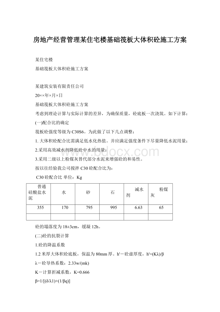 房地产经营管理某住宅楼基础筏板大体积砼施工方案.docx_第1页