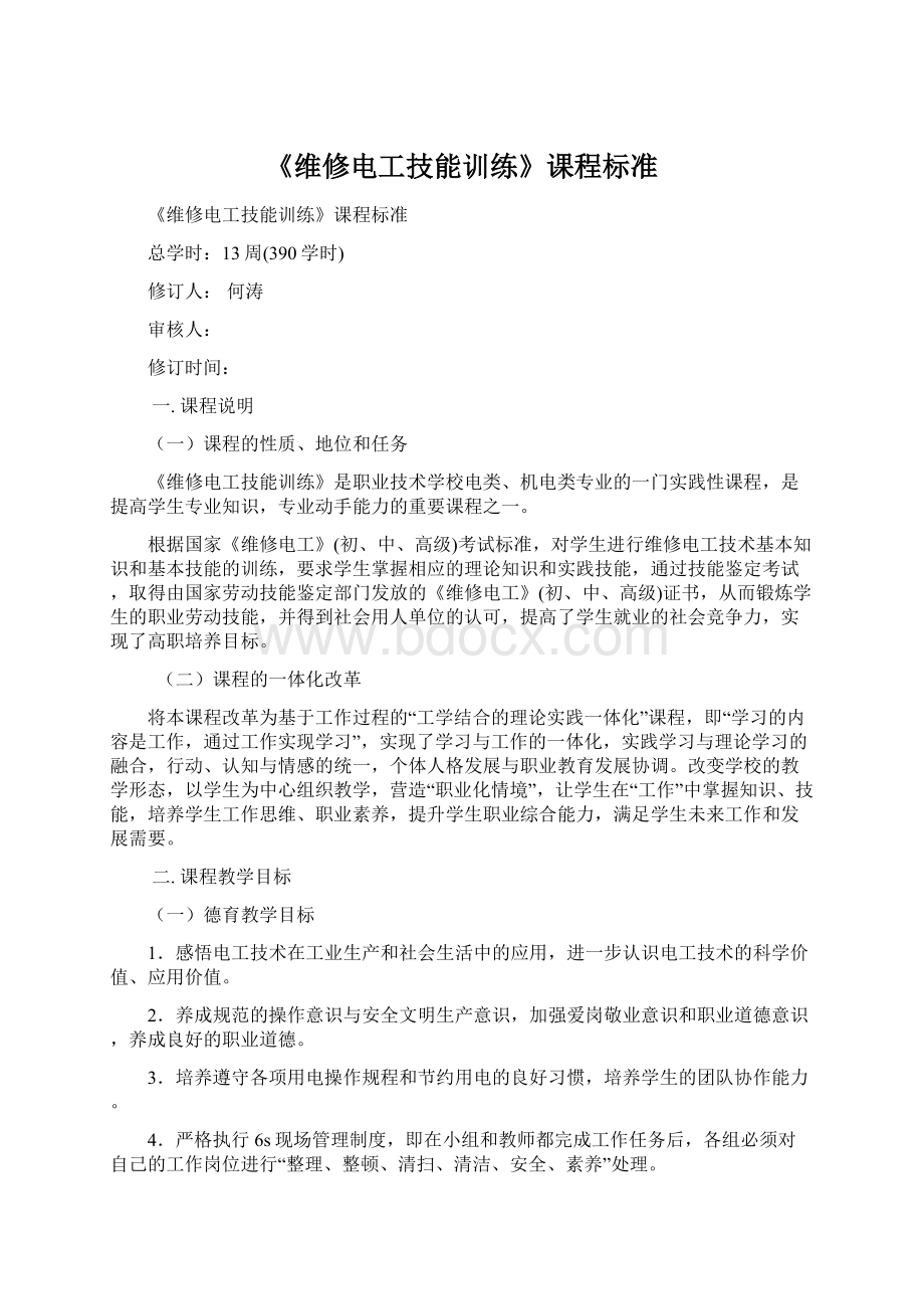 《维修电工技能训练》课程标准Word格式.docx_第1页