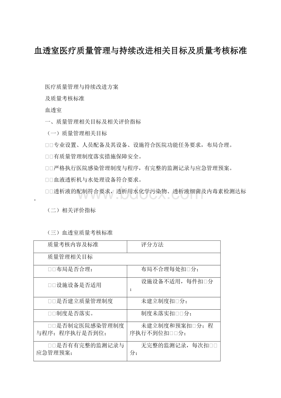 血透室医疗质量管理与持续改进相关目标及质量考核标准.docx_第1页