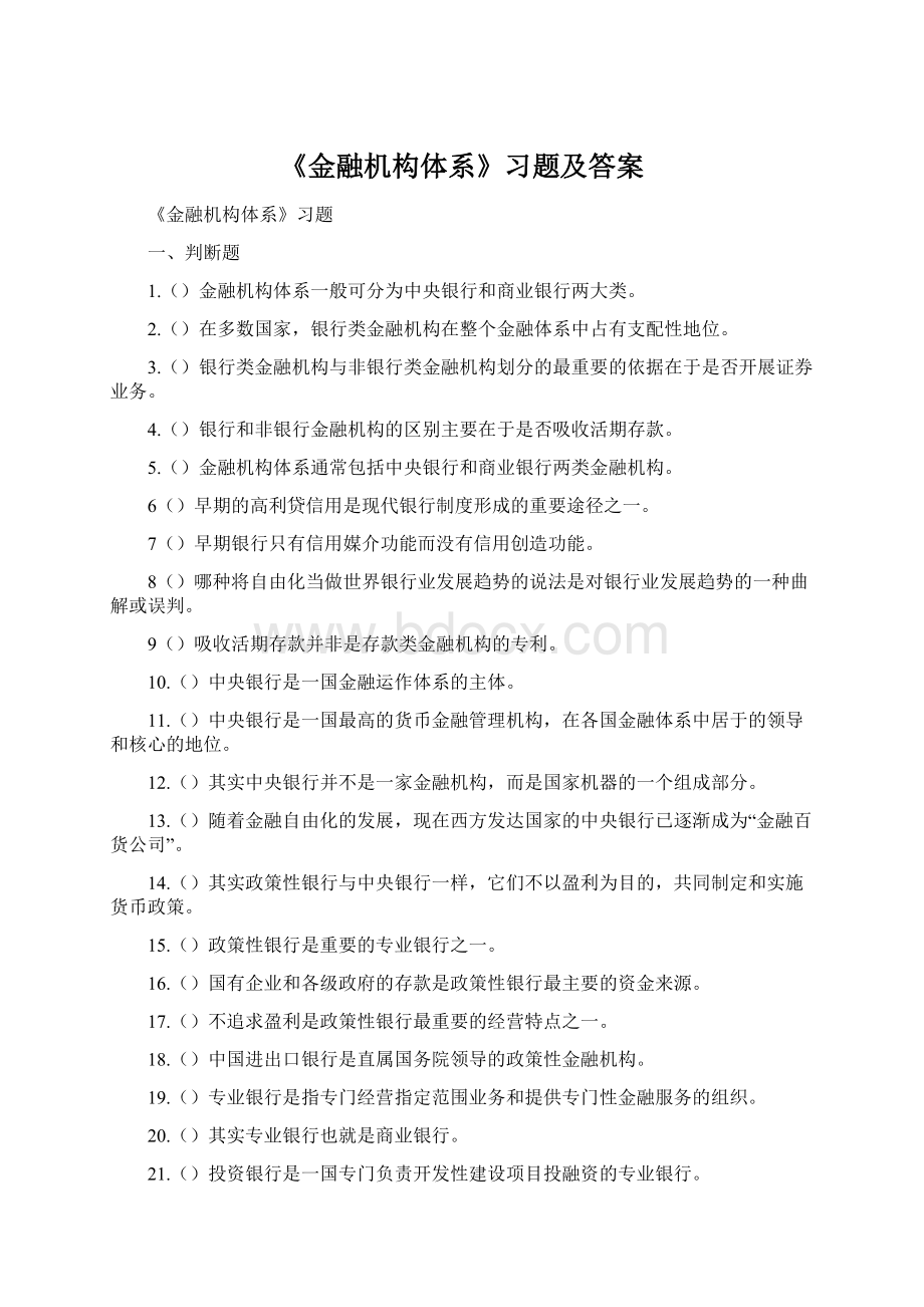 《金融机构体系》习题及答案.docx_第1页