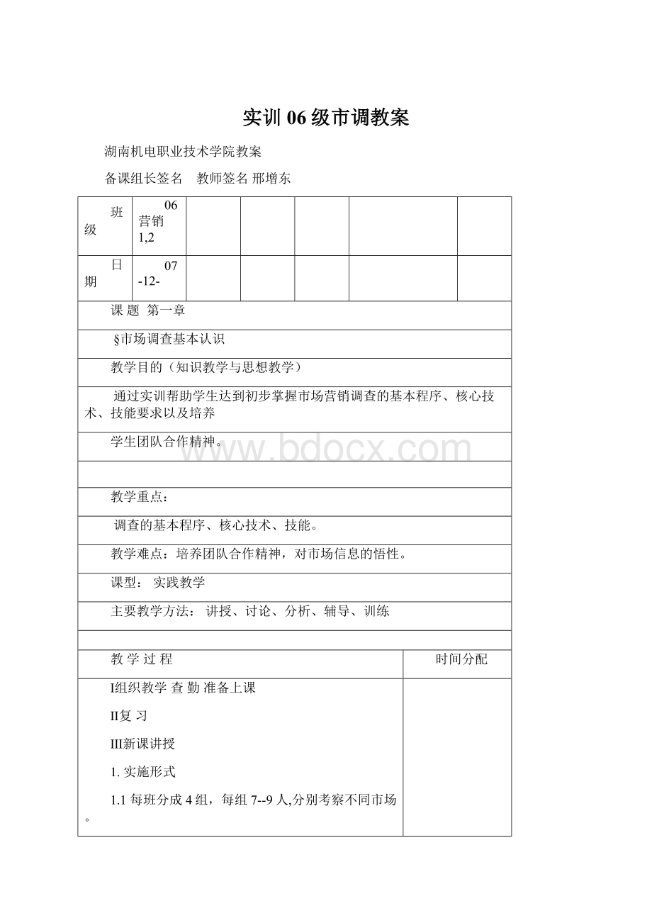 实训06级市调教案.docx_第1页