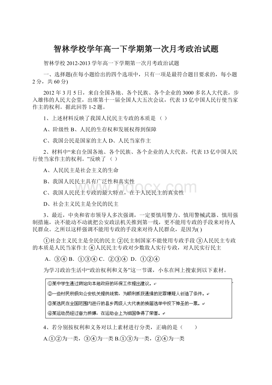 智林学校学年高一下学期第一次月考政治试题Word格式文档下载.docx